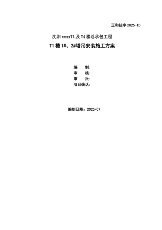 高层住宅塔吊安装施工方案