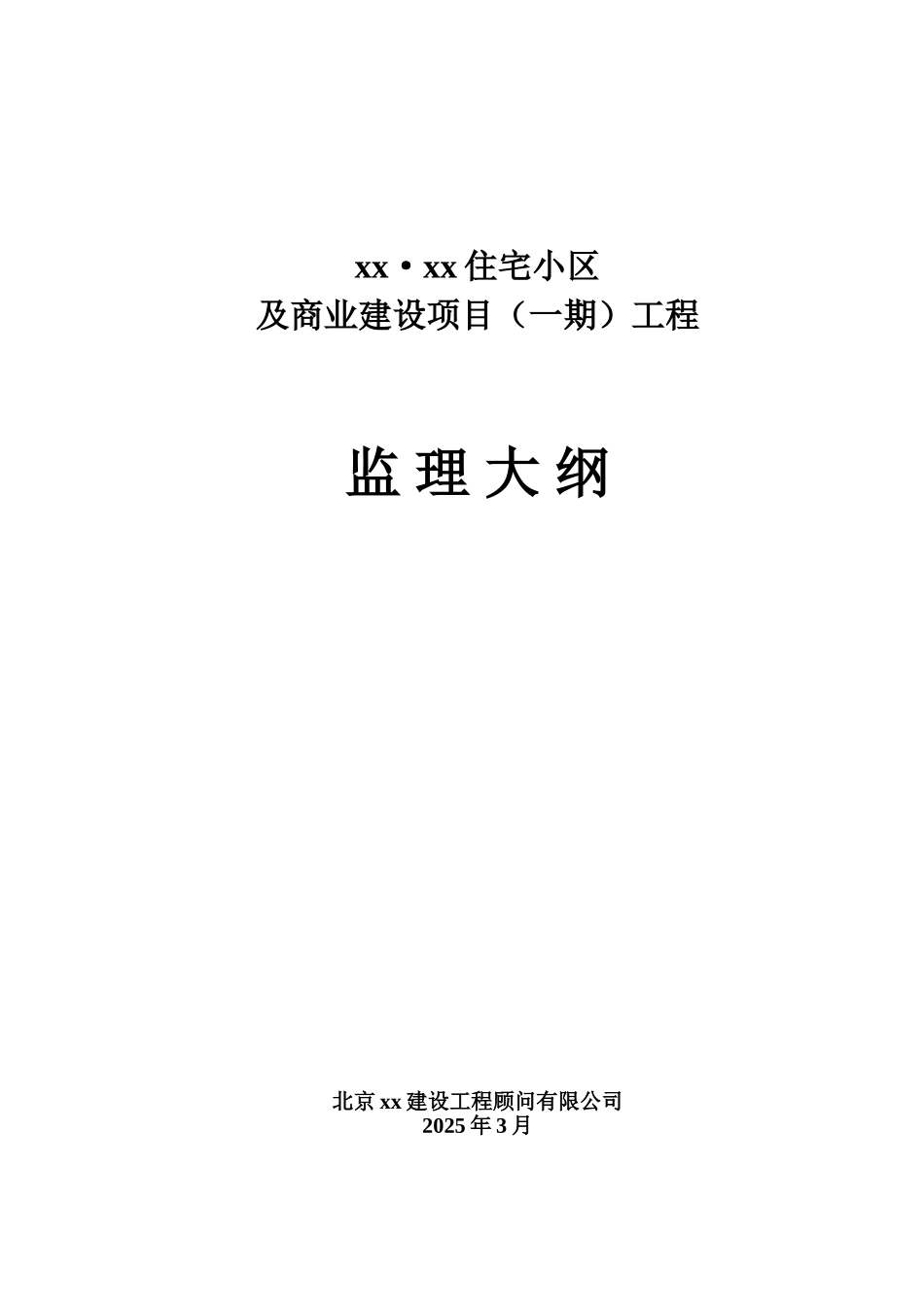 高层住宅小区工程监理大纲_第1页