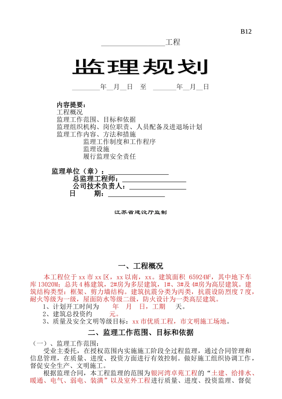 高层住宅小区工程监理规划(框架-剪力墙结构)_第1页