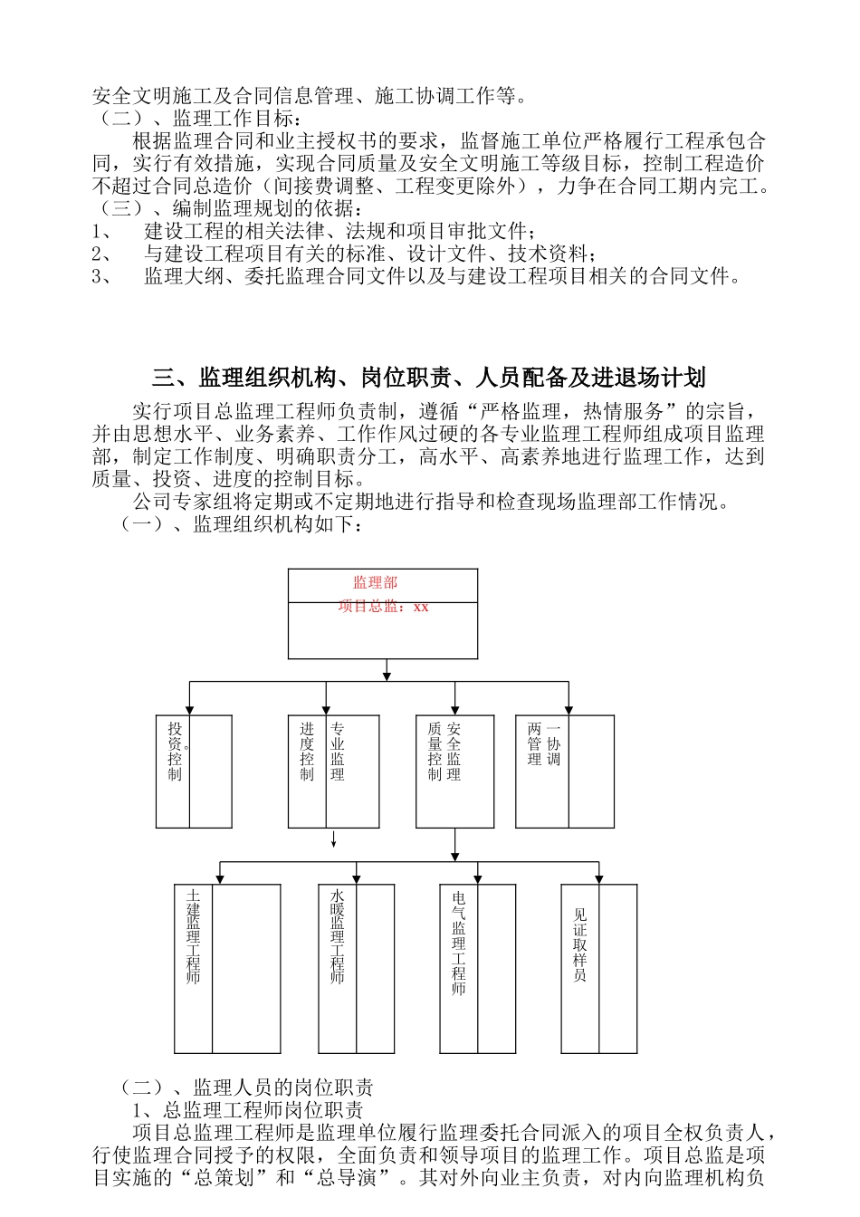 高层住宅小区工程监理规划(框架-剪力墙结构)_第2页