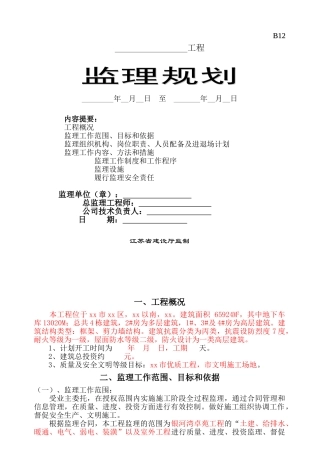 高层住宅小区工程监理规划(框架-剪力墙结构)