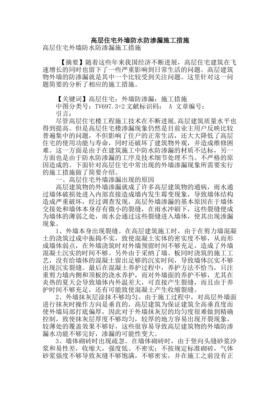 高层住宅外墙防水防渗漏施工措施_第1页