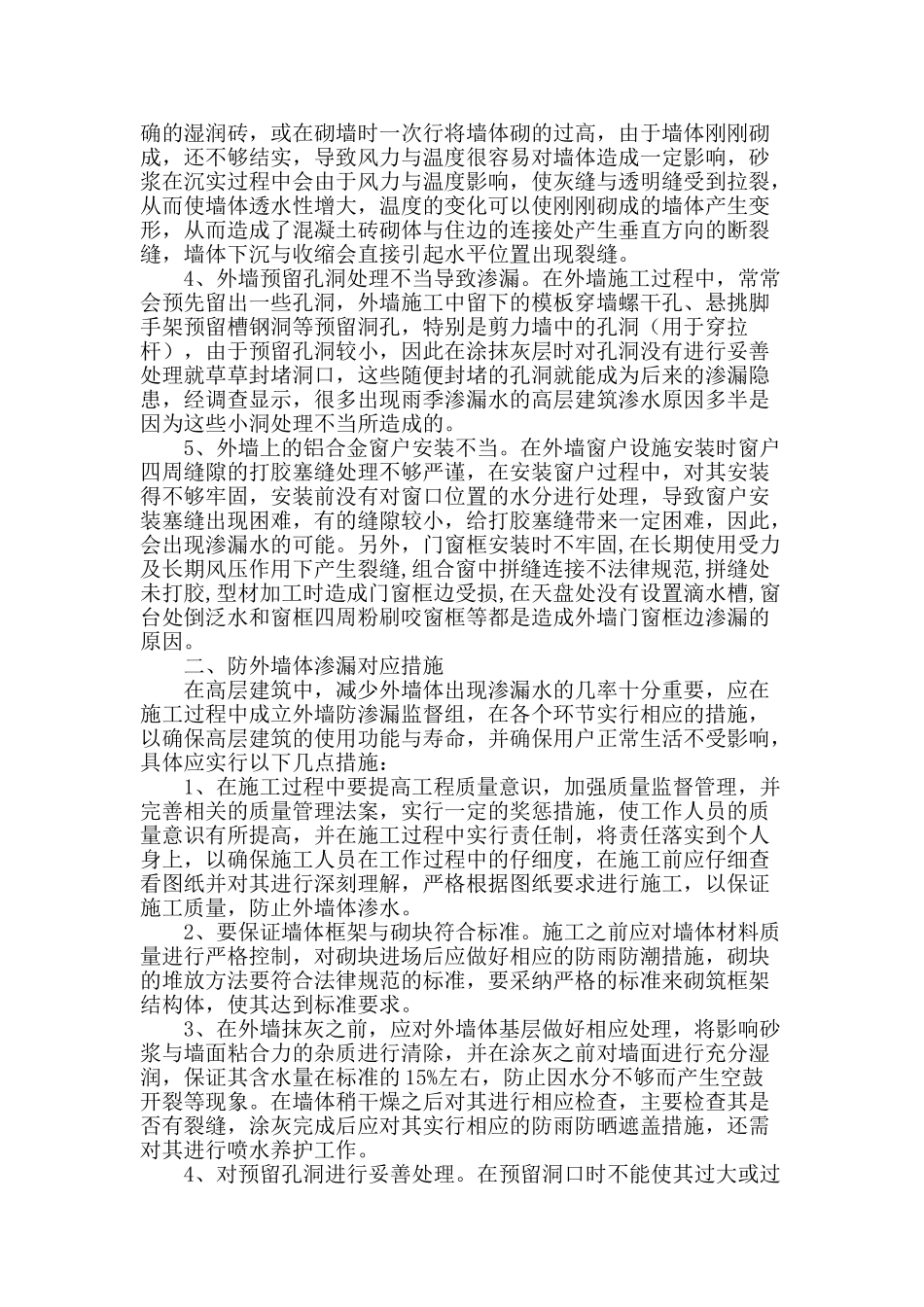 高层住宅外墙防水防渗漏施工措施_第2页