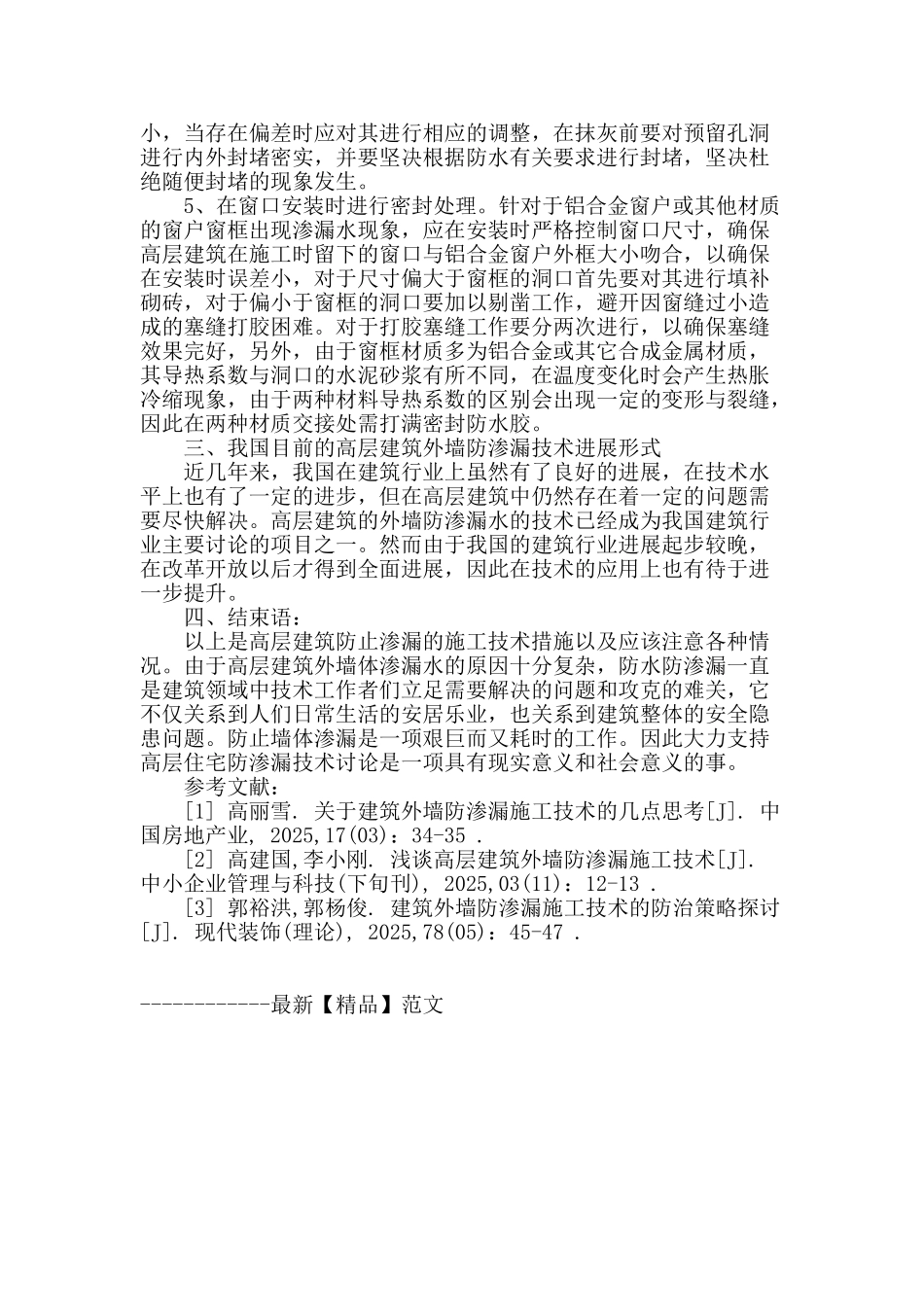 高层住宅外墙防水防渗漏施工措施_第3页