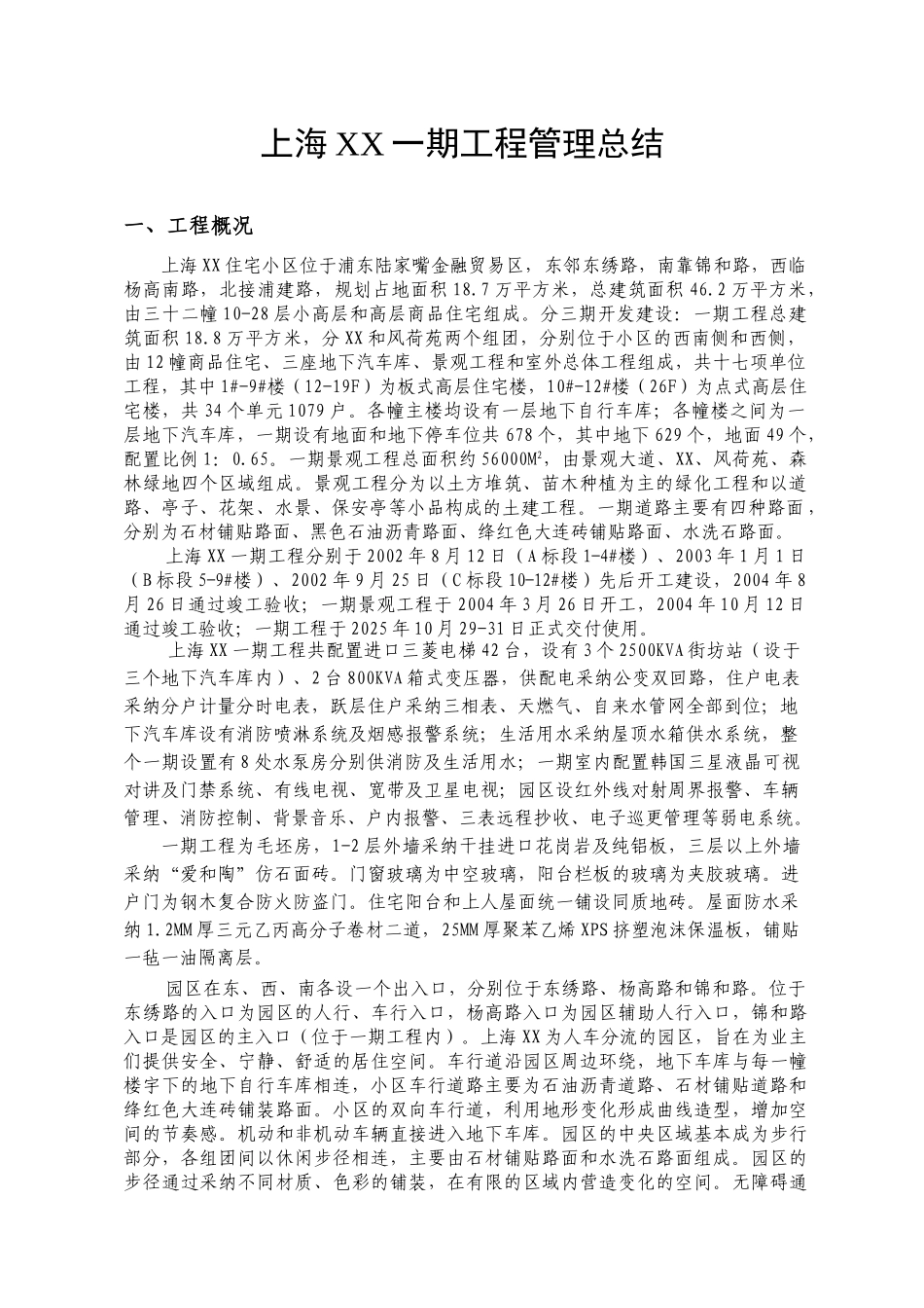 高层住宅小区工程施工管理总结_第1页