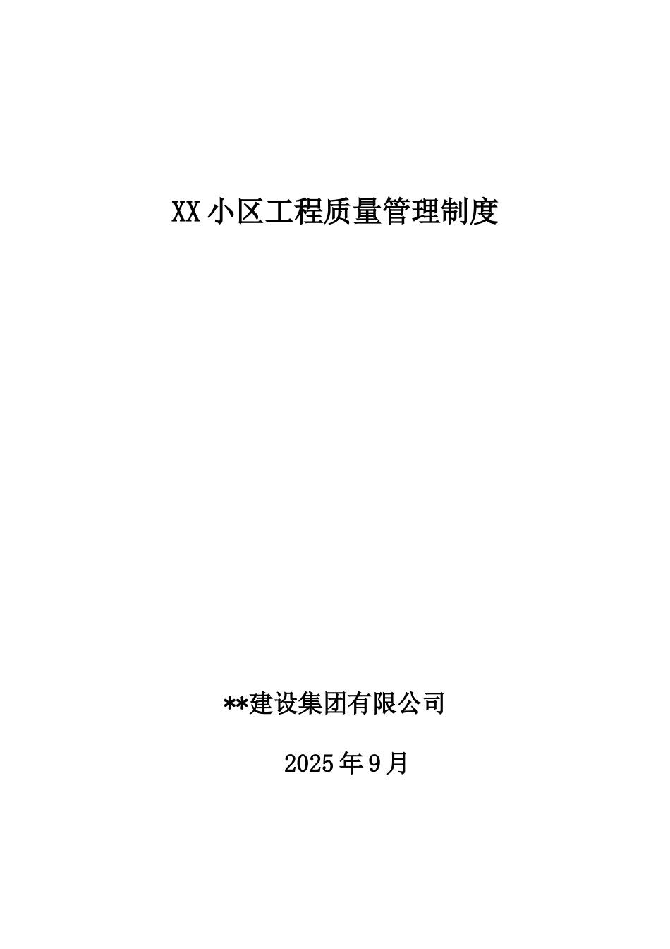 高层住宅小区工程质量管理制度_第1页