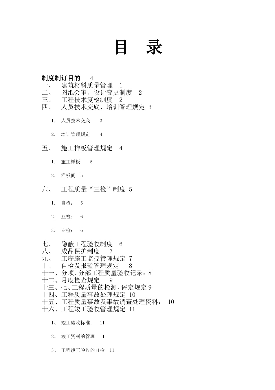 高层住宅小区工程质量管理制度_第2页