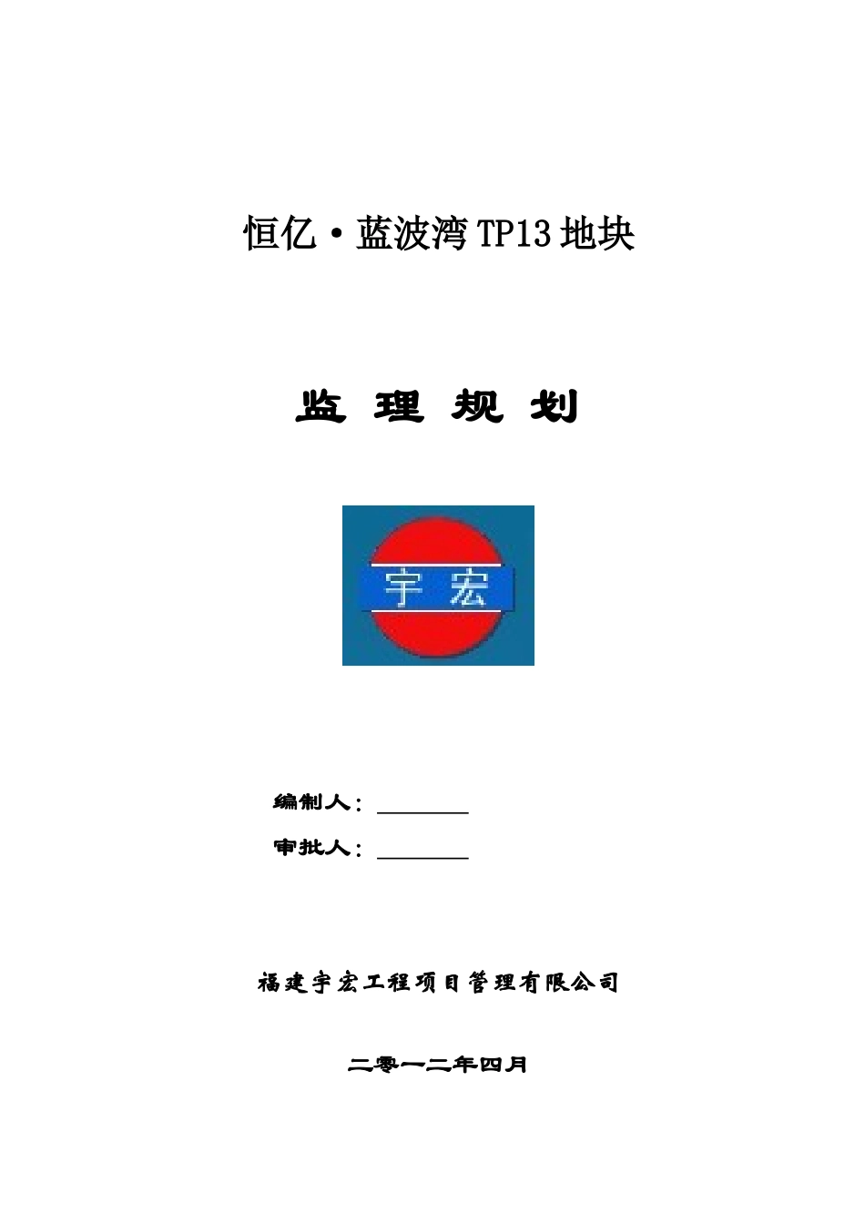 高层住宅小区工程监理规划_第1页
