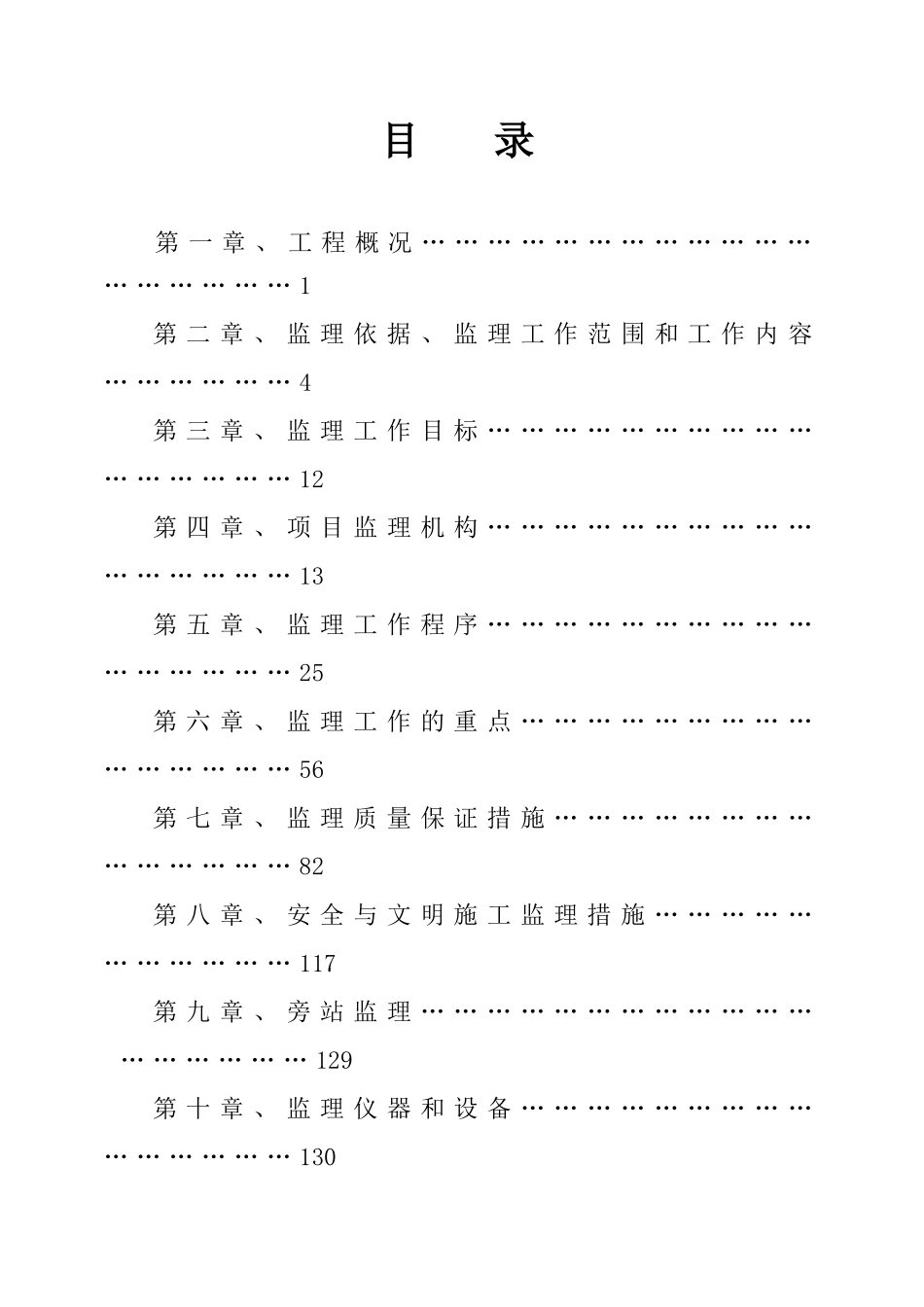 高层住宅小区监理规划_第1页