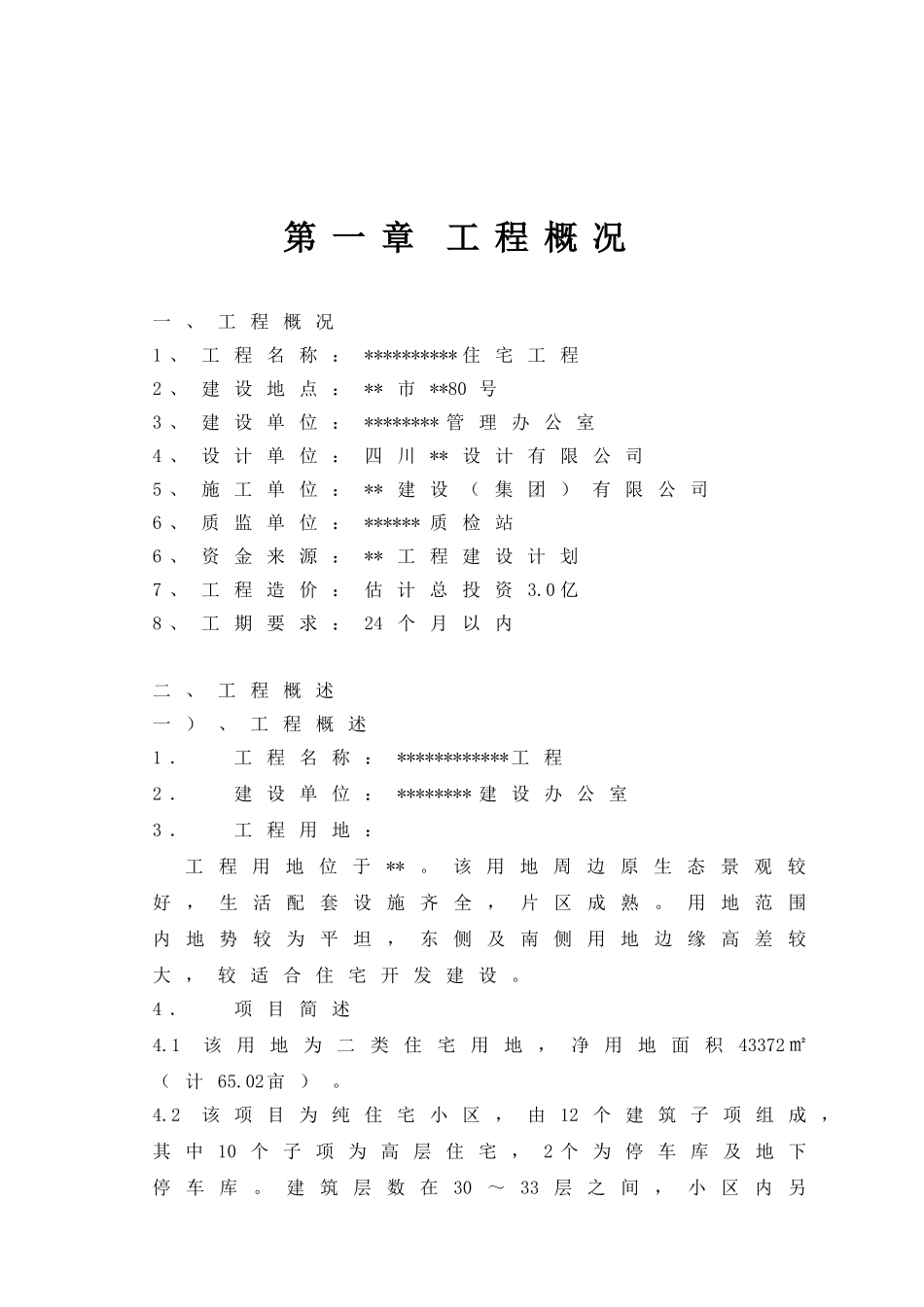 高层住宅小区监理规划_第2页