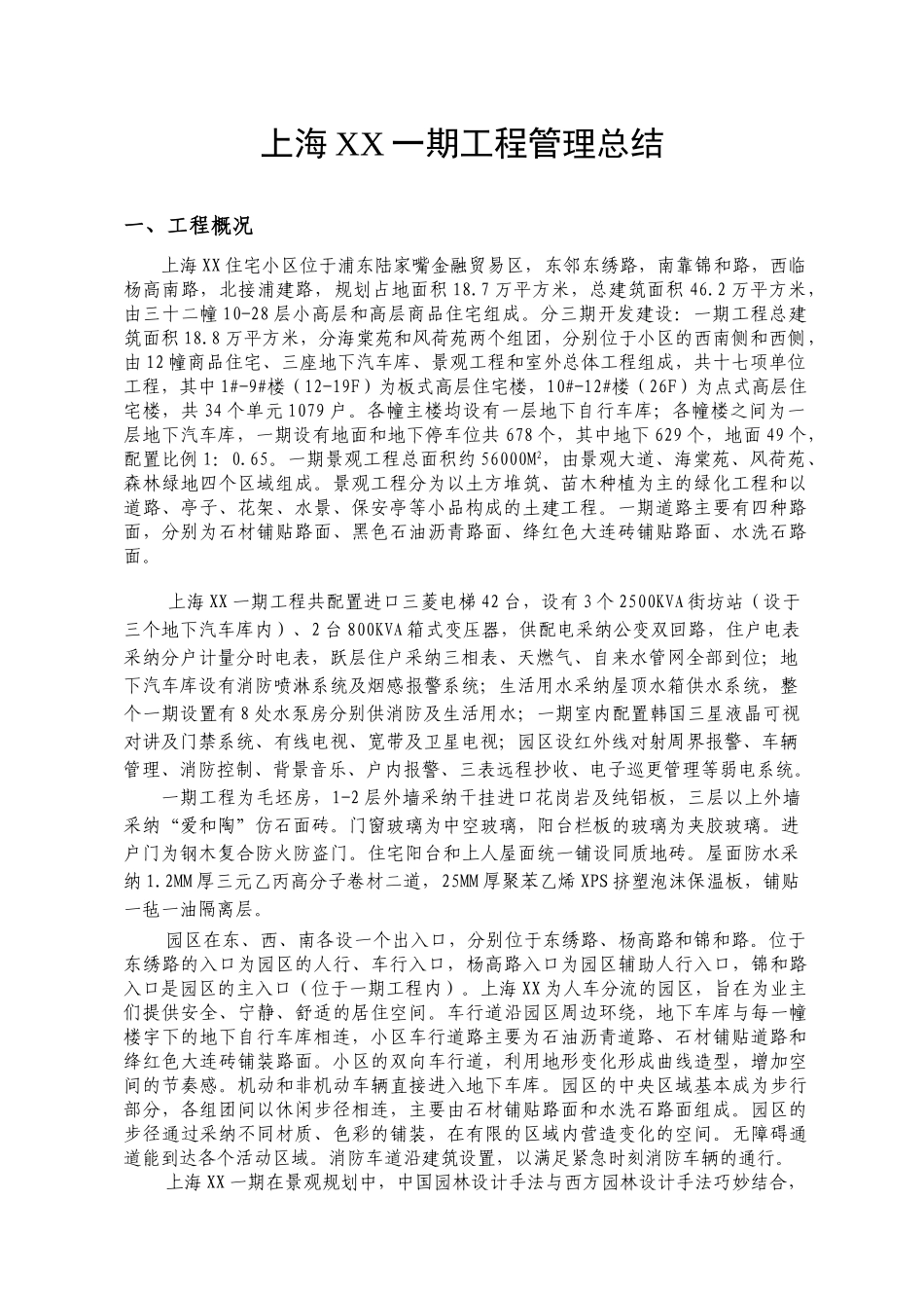 高层住宅小区施工项目管理汇报_第1页