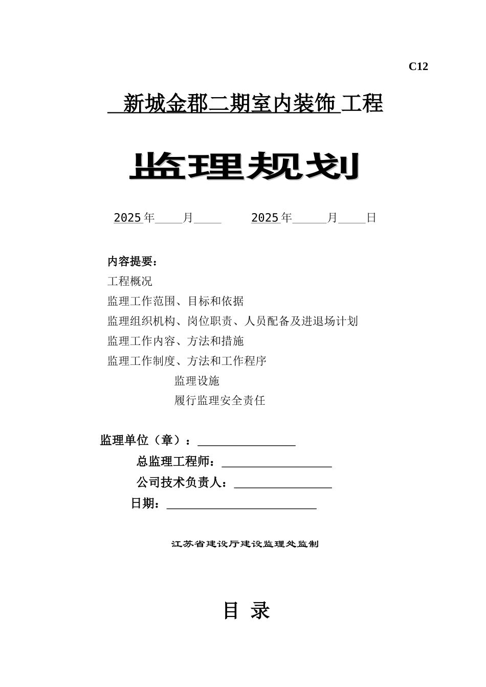 高层住宅小区精装修工程监理规划_第1页