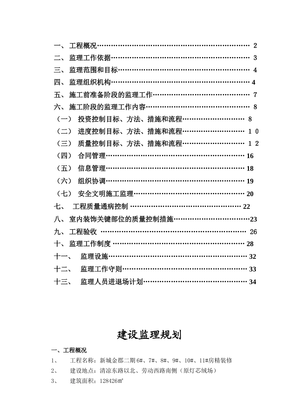 高层住宅小区精装修工程监理规划_第2页