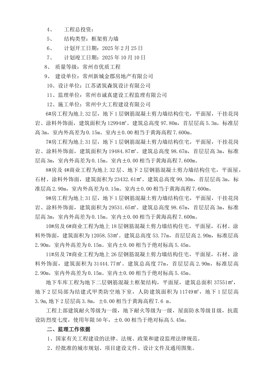 高层住宅小区精装修工程监理规划_第3页