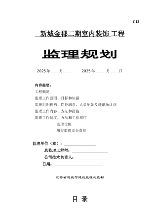 高层住宅小区精装修工程监理规划