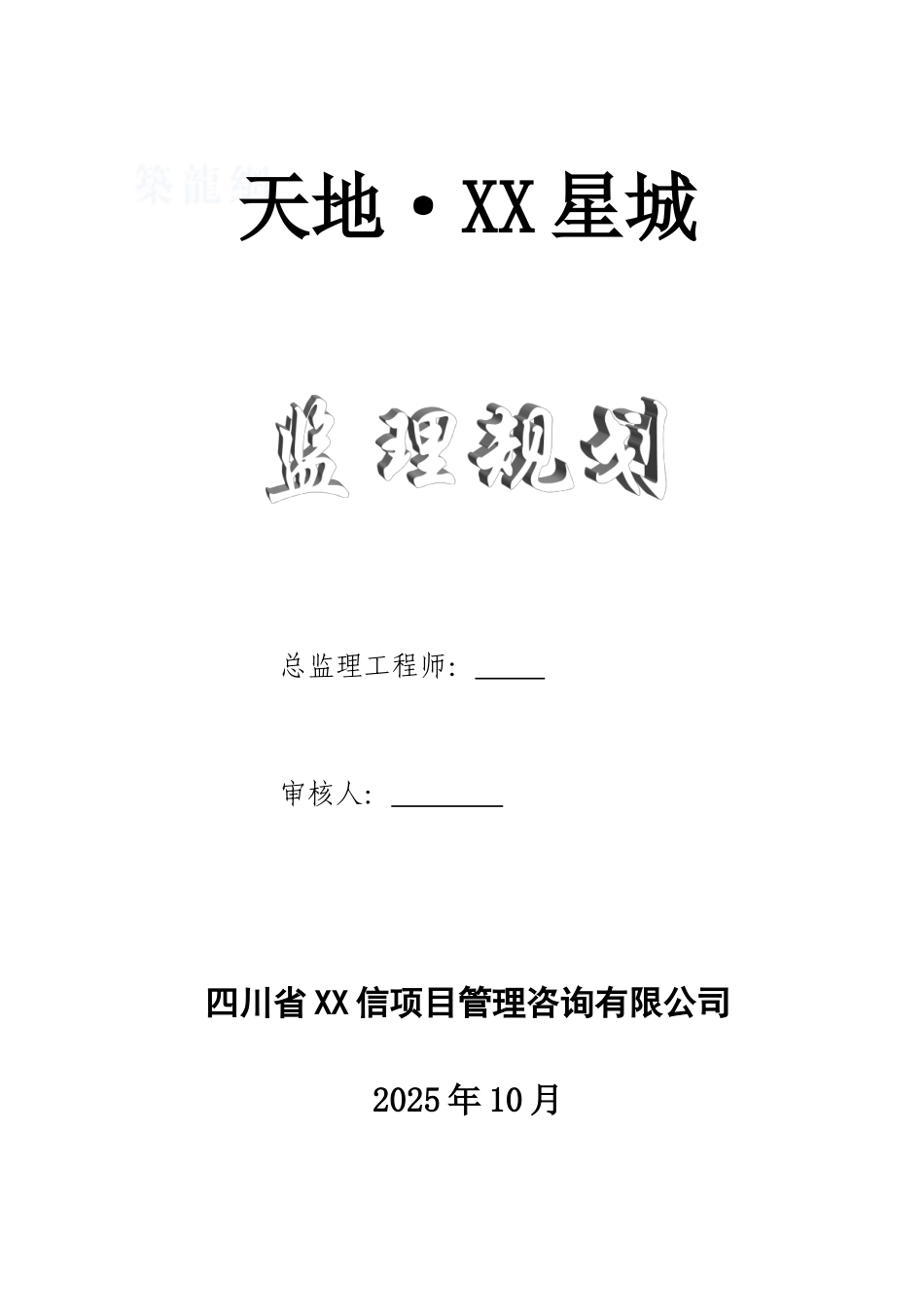 高层住宅小区工程监理规划及细则110页_第1页