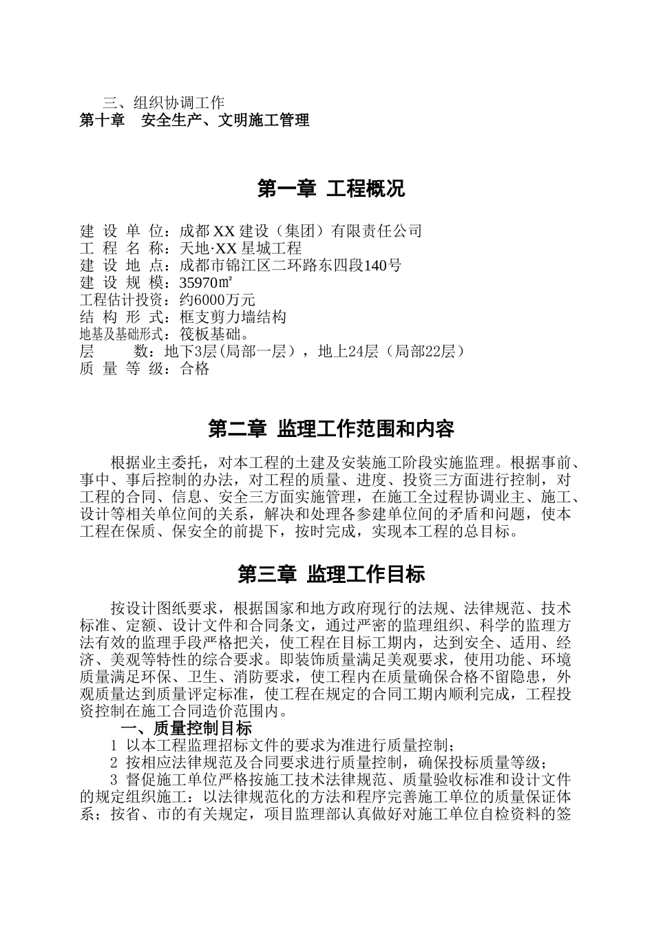 高层住宅小区工程监理规划及细则110页_第3页