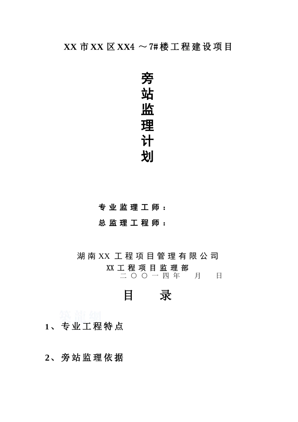 高层住宅工程旁站监理计划_第1页