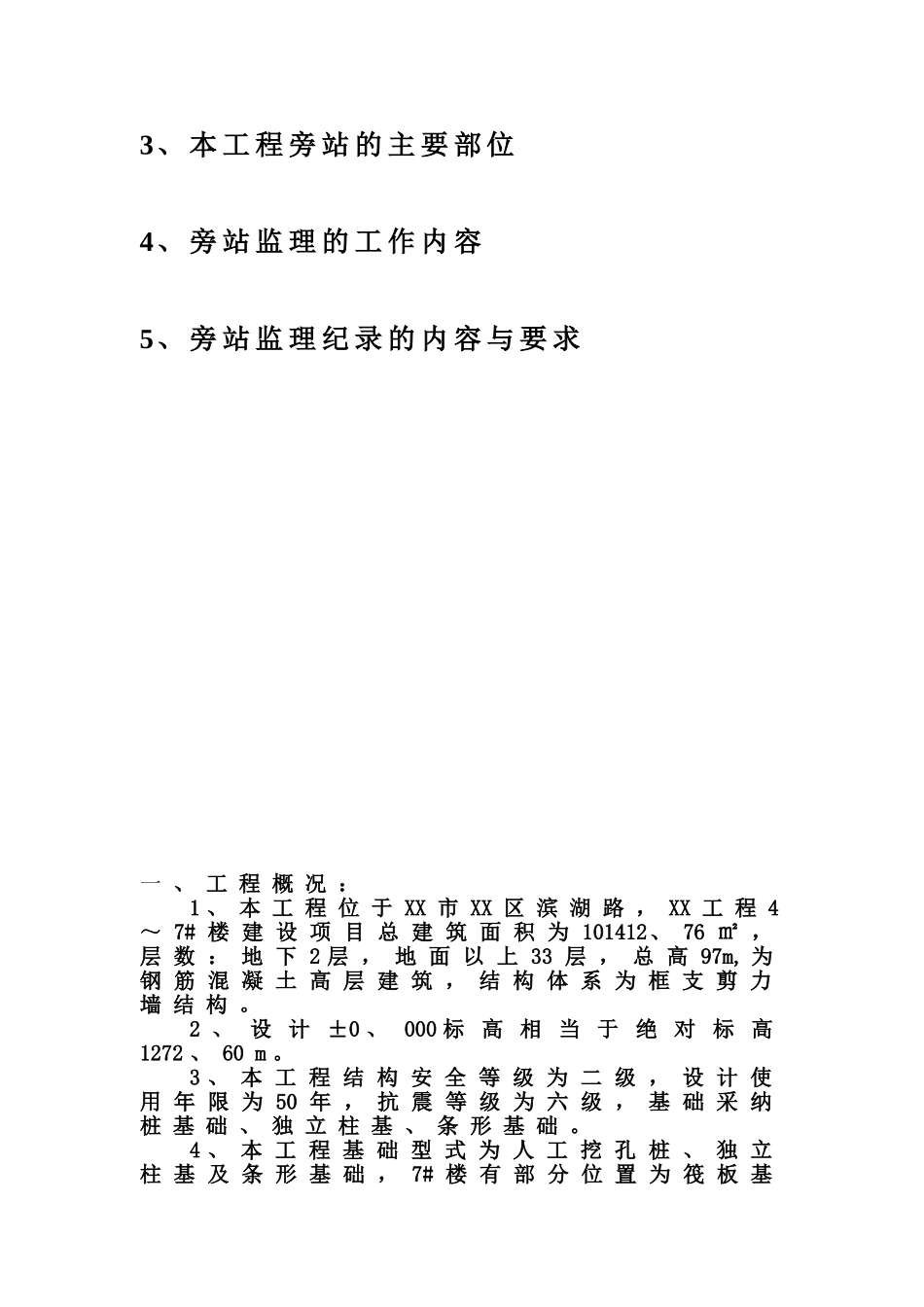 高层住宅工程旁站监理计划_第2页