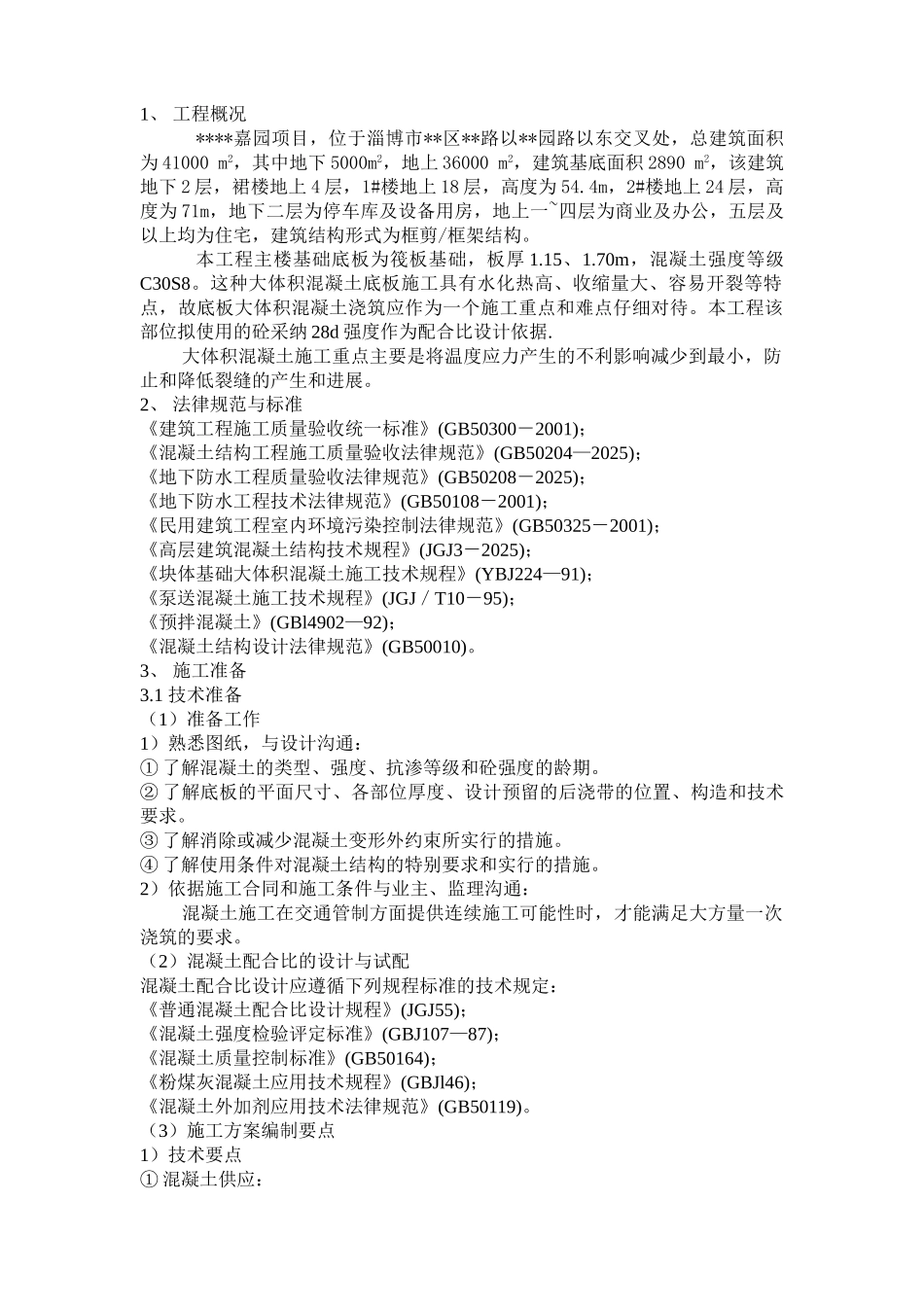 高层住宅工程大体积混凝土施工方案_第1页