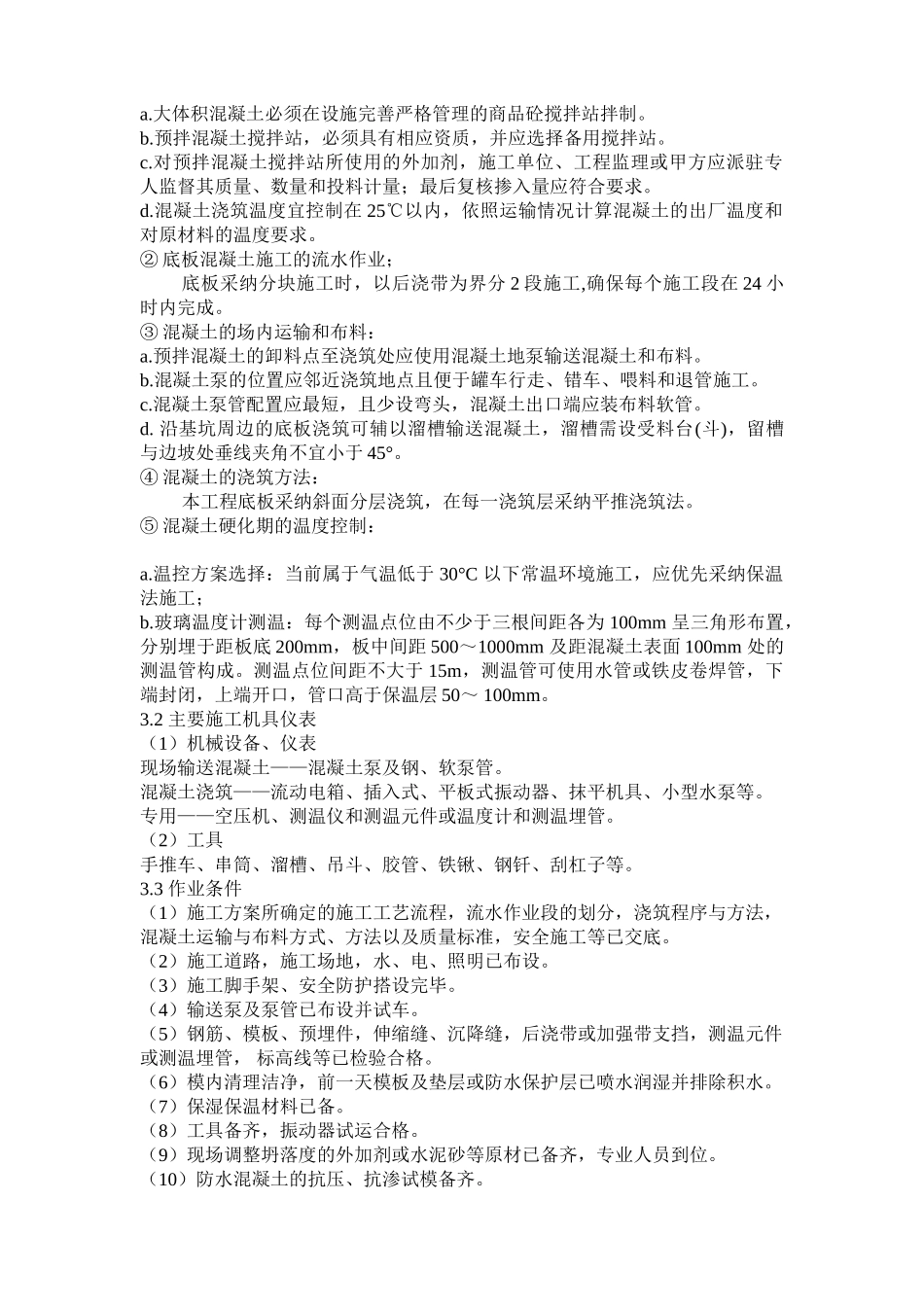 高层住宅工程大体积混凝土施工方案_第2页