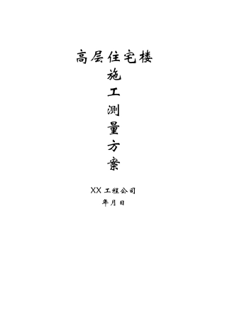 高层住宅工程测量施工方案