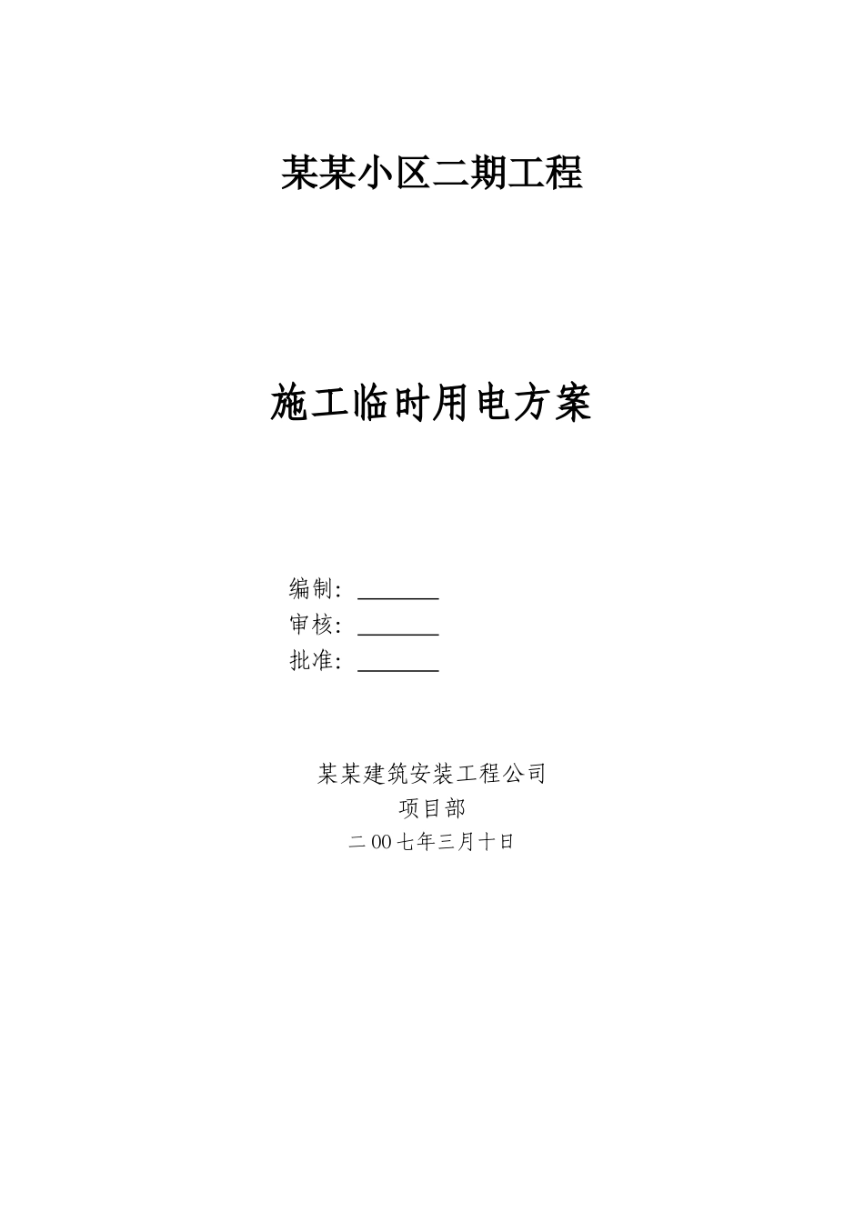 高层住宅工程临时用电施工方案_第1页