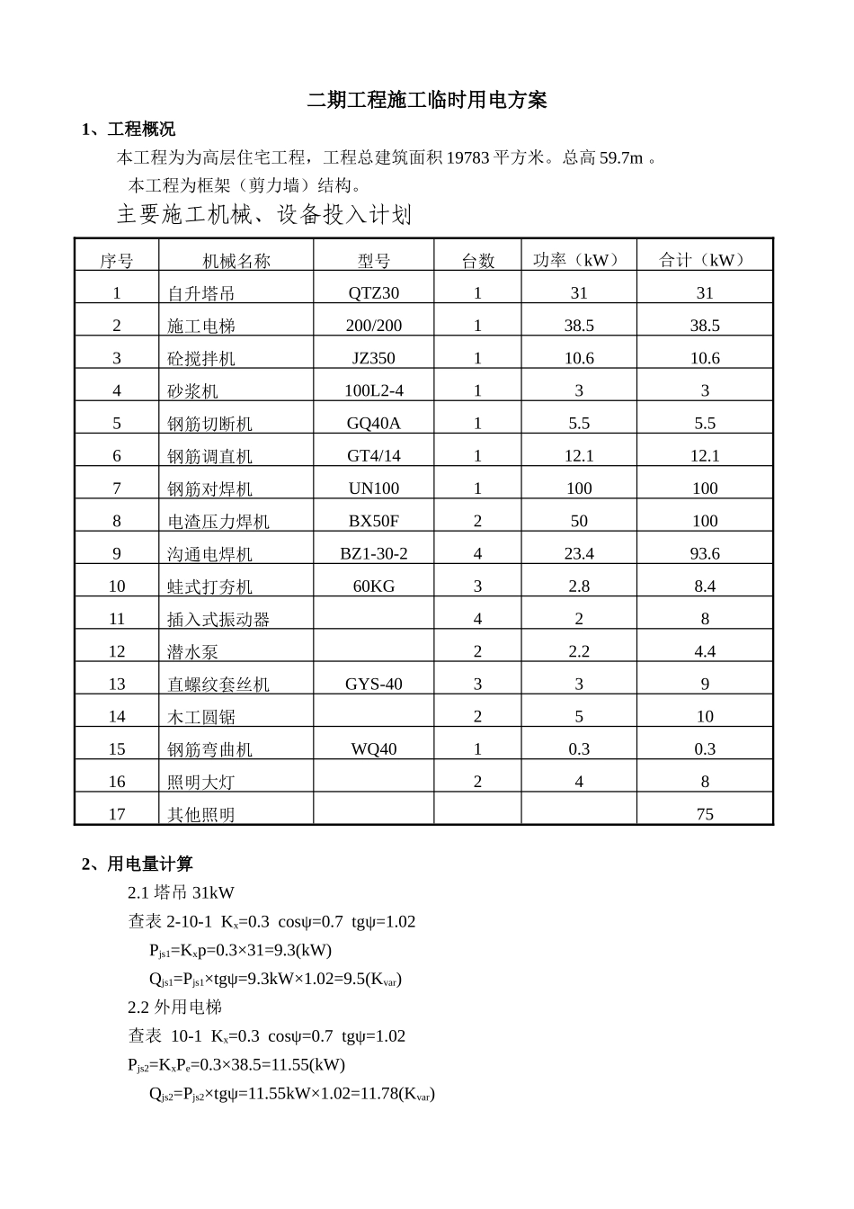 高层住宅工程临时用电施工方案_第2页