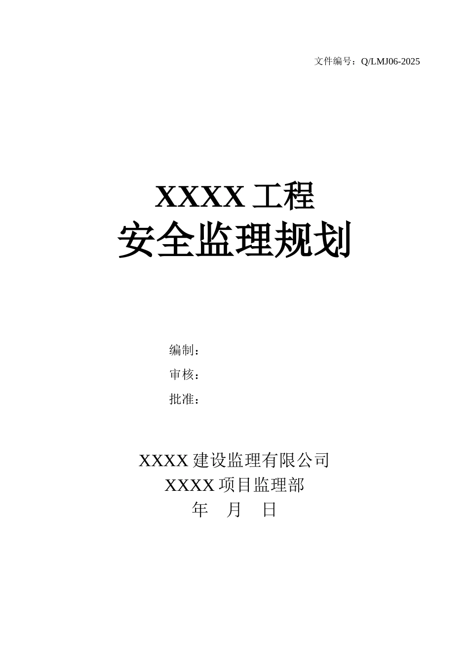 高层住宅工程安全监理规划_第1页