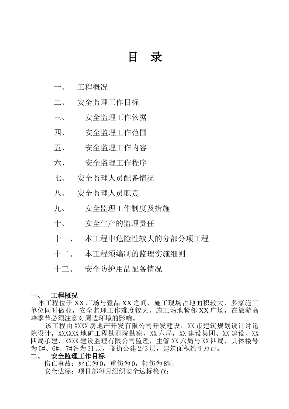 高层住宅工程安全监理规划_第2页