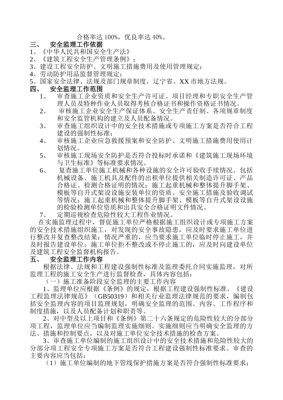 高层住宅工程安全监理规划_第3页