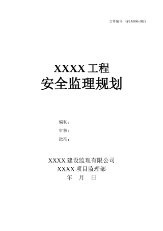 高层住宅工程安全监理规划