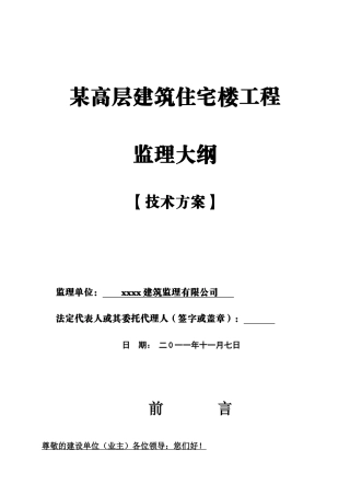 高层住宅工程监理大纲范本