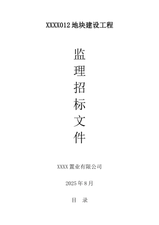 高层住宅工程监理招标文件