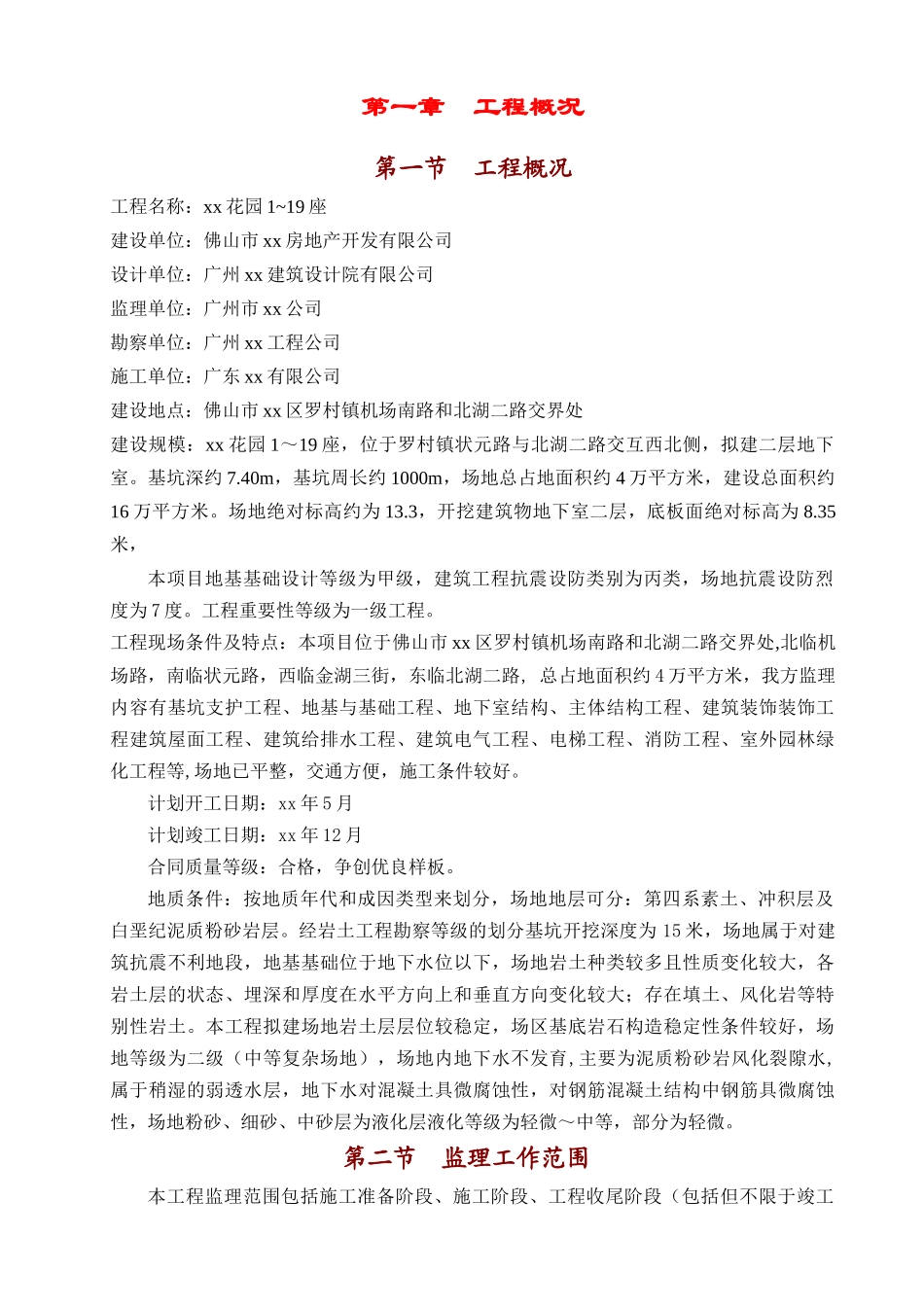 高层住宅工程监理规划101页_第1页