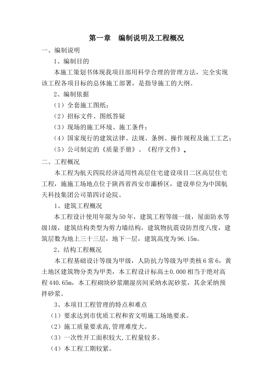 高层住宅工程项目策划书_第1页