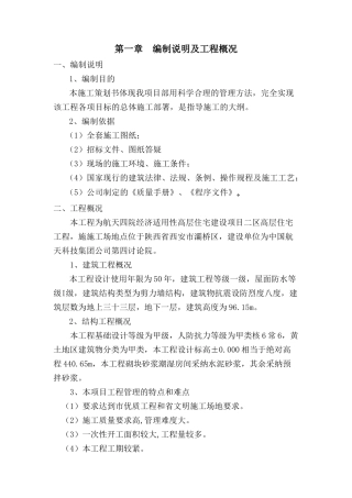 高层住宅工程项目策划书