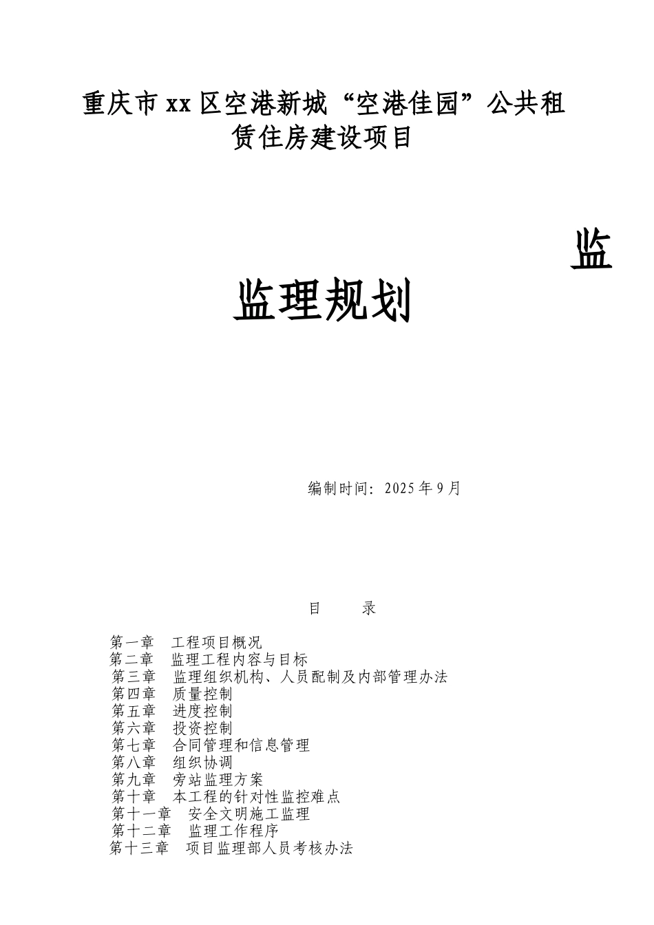 高层住宅工程监理规划148页_第1页