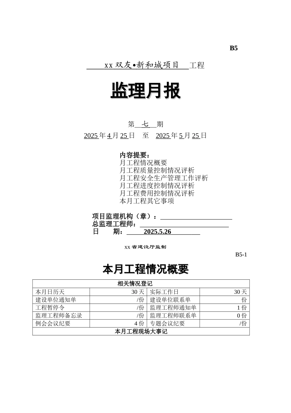 高层住宅建筑土建监理月报_第1页