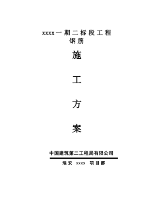 高层住宅工程钢筋施工方案