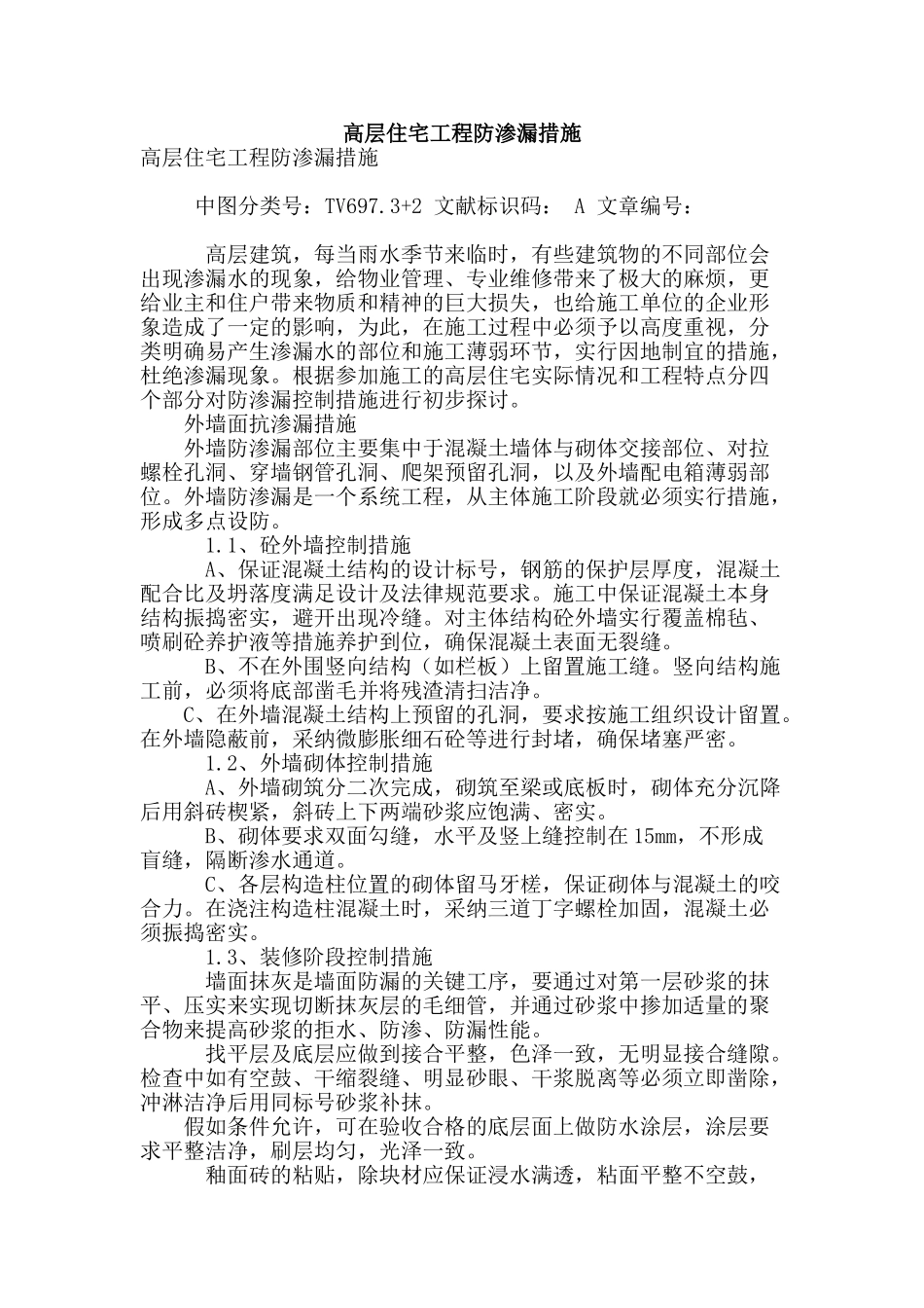 高层住宅工程防渗漏措施_第1页