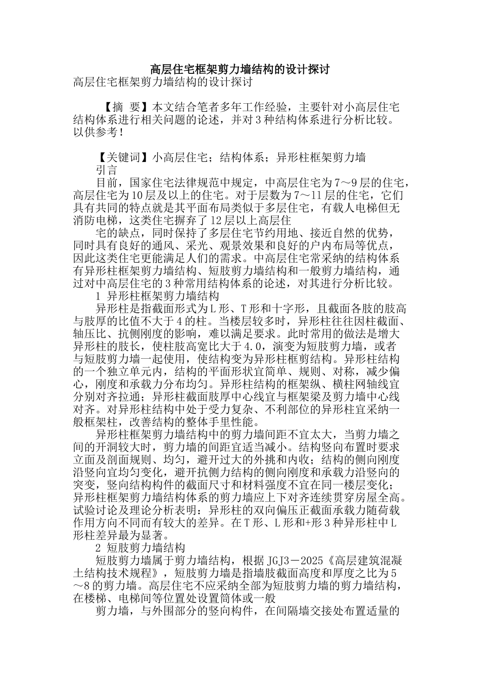 高层住宅框架剪力墙结构的设计探讨_第1页