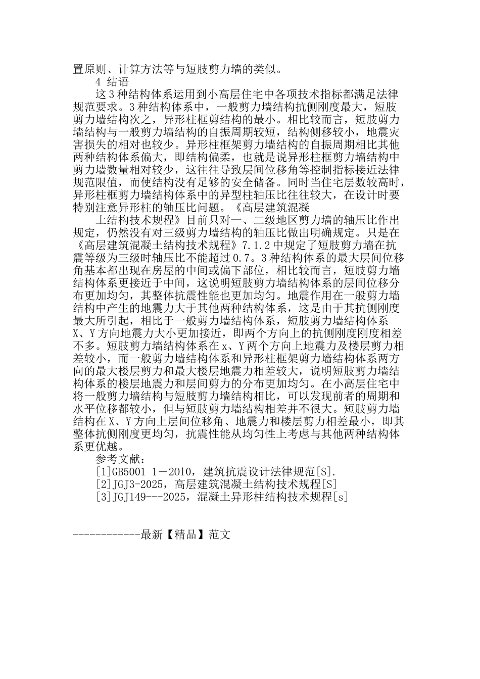 高层住宅框架剪力墙结构的设计探讨_第3页