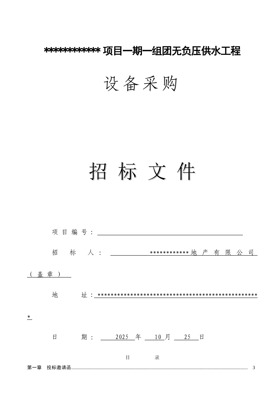 高层住宅无负压供水设备采购招标文件_第1页