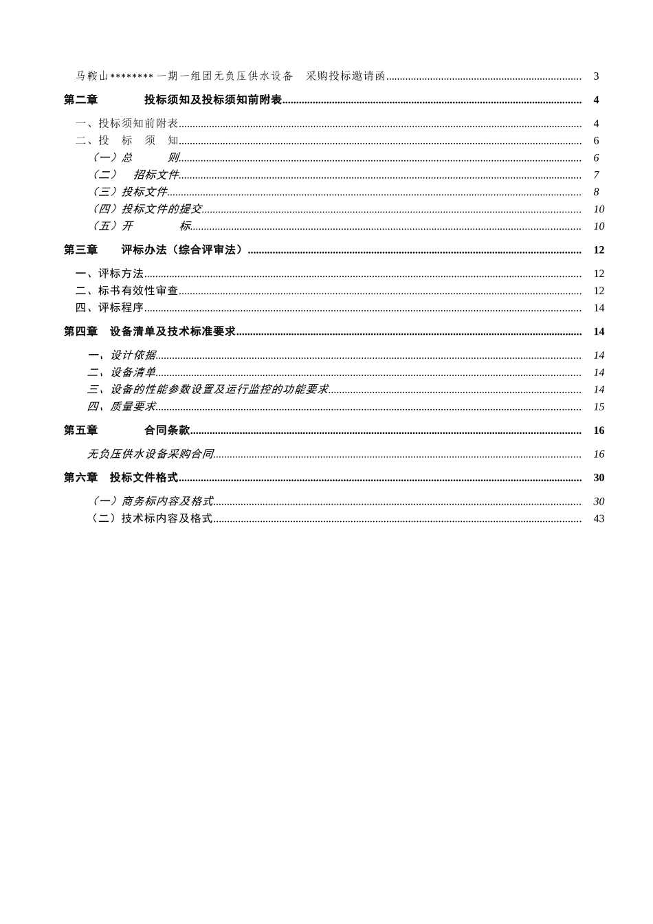 高层住宅无负压供水设备采购招标文件_第2页