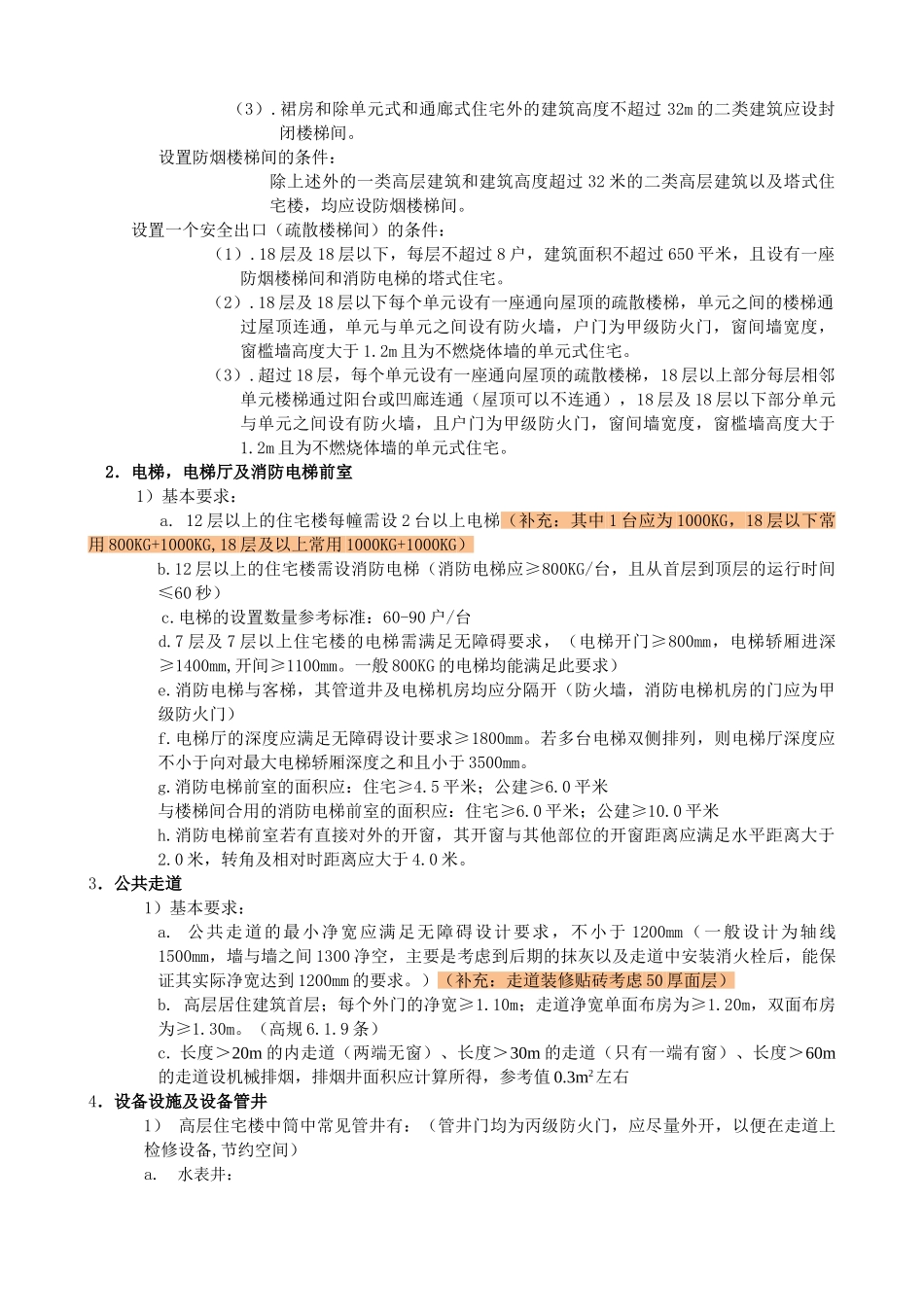 高层住宅楼中筒设计要点_第2页