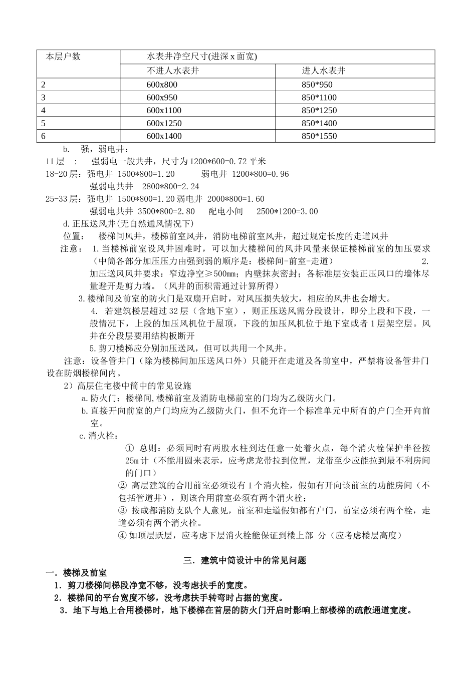 高层住宅楼中筒设计要点_第3页