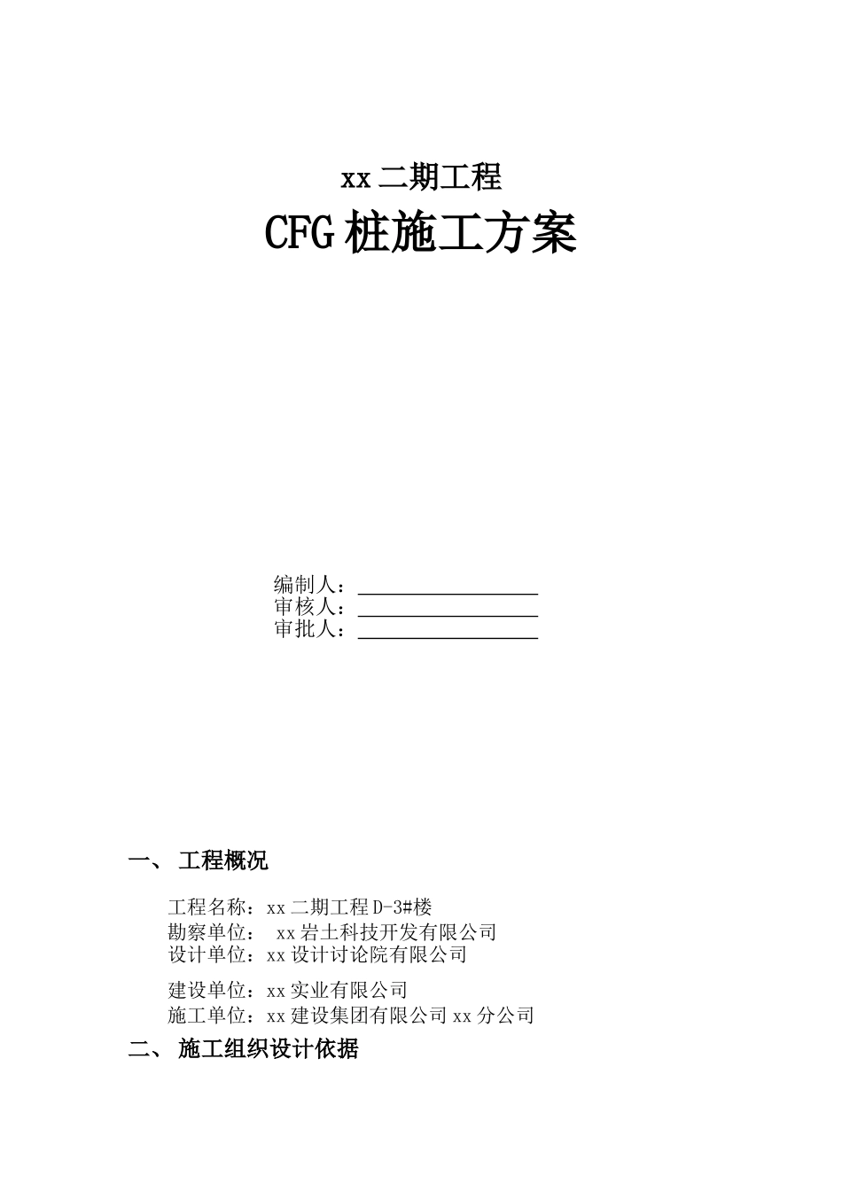 高层住宅楼cfg桩基础施工方案_第1页
