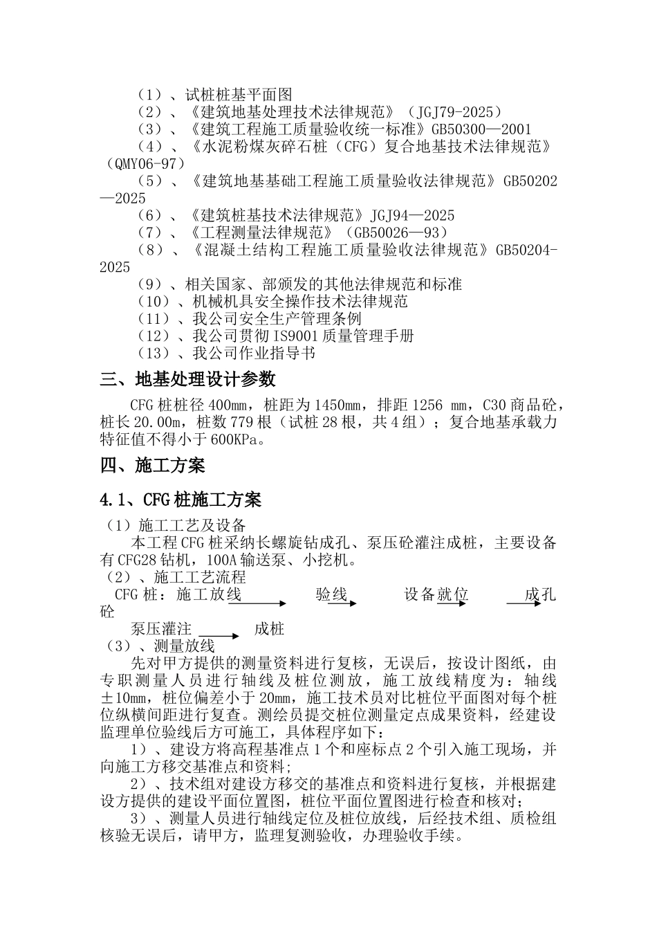 高层住宅楼cfg桩基础施工方案_第2页