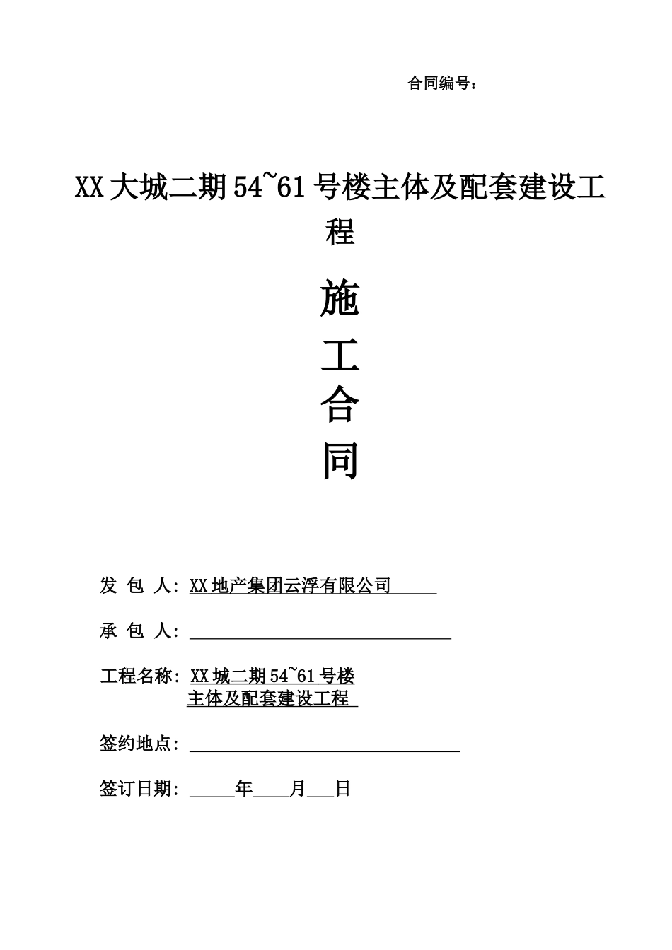 高层住宅楼主体及配套工程施工合同_第1页